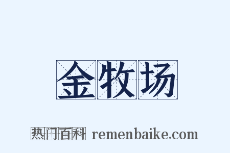 金牧场是什么意思的图片